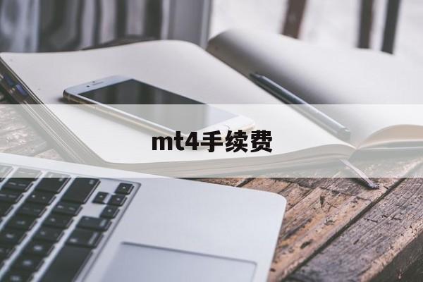 mt4手续费(mt4交易规则表)
